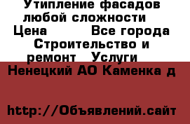 Утипление фасадов любой сложности! › Цена ­ 100 - Все города Строительство и ремонт » Услуги   . Ненецкий АО,Каменка д.